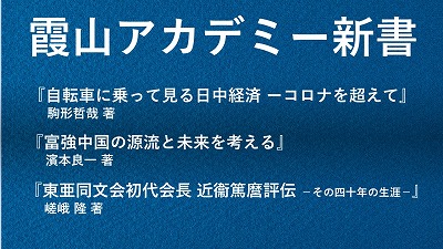 霞山アカデミー新書『富強中国の源流と未来を考える』　濱本良一